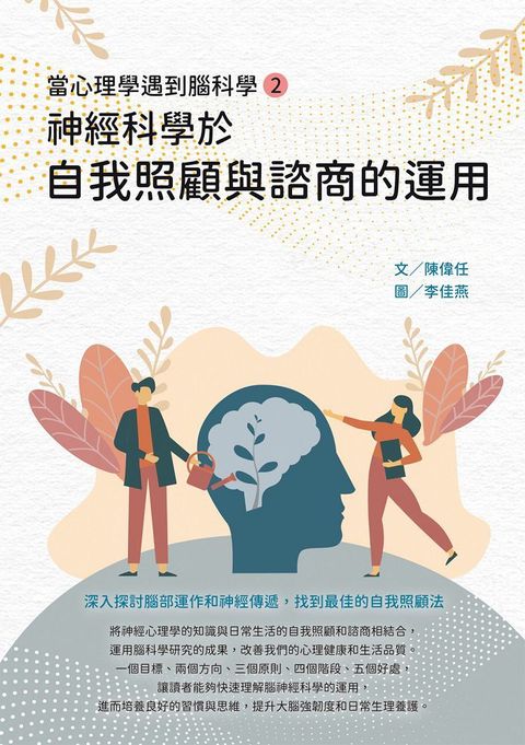 當心理學遇到腦科學（二）神經科學於自我照顧與諮商的運用