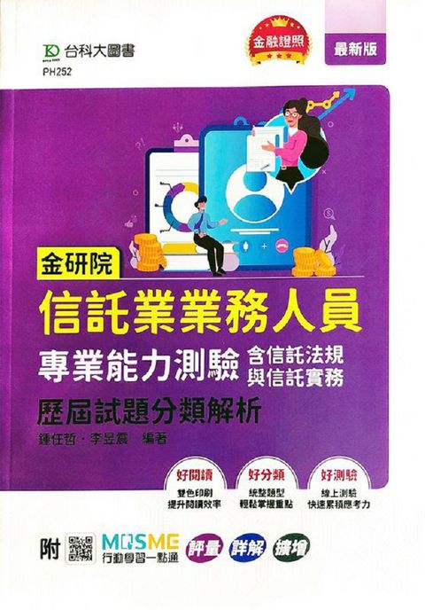 金研院信託業業務人員專業能力測驗（含信託法規與信託實務）歷屆試題分類解析•附MOSME行動學習一點通：評量•詳解•擴增