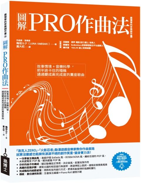 圖解PRO作曲法：故事情境＋音樂科學，把半途卡住的殘稿通通變成高完成度的賣座歌曲