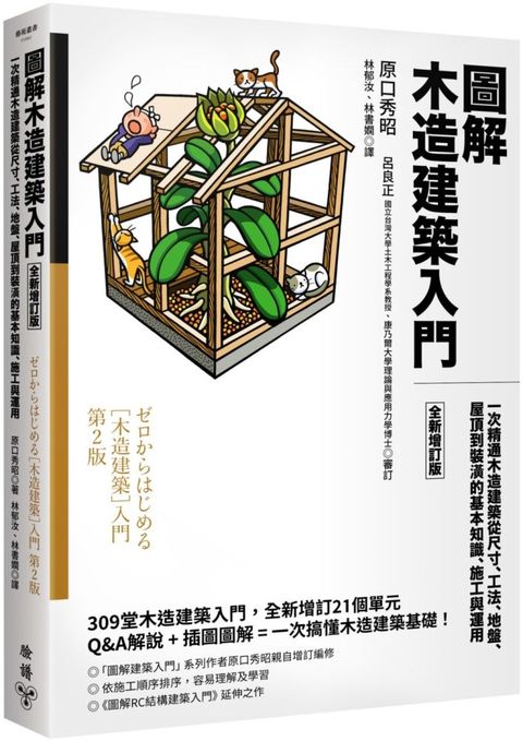 圖解木造建築入門（全新增訂版）一次精通木造建築從尺寸、工法、地盤、屋頂到裝潢的基本知識、施工與運用