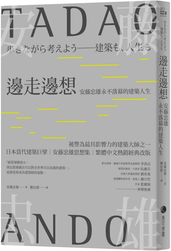  邊走邊想：安藤忠雄永不落幕的建築（繁體中文熱銷經典改版）