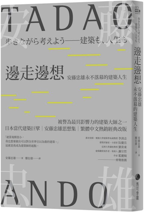 邊走邊想：安藤忠雄永不落幕的建築（繁體中文熱銷經典改版）