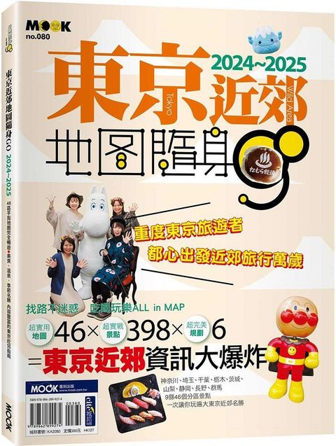 東京近郊地圖隨身GO 2024&sim;2025