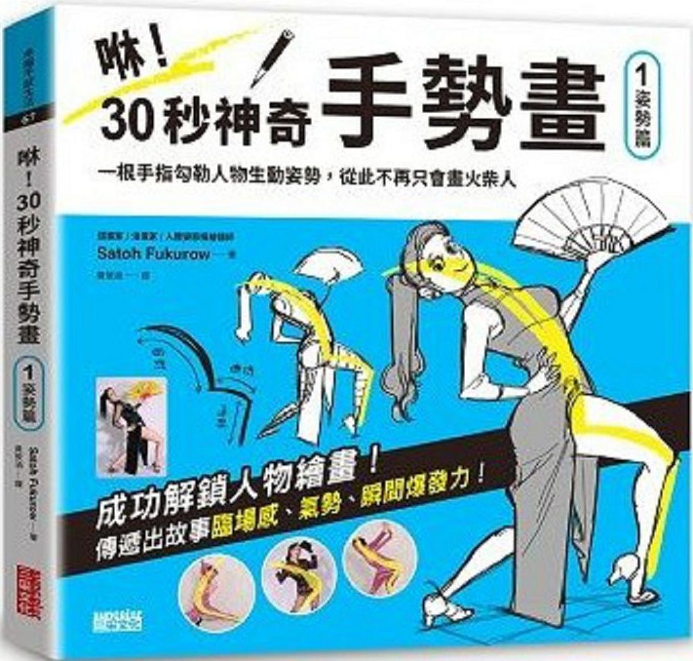  咻！30秒神奇手勢畫（1）姿勢篇：一根手指勾勒人物生動姿勢，從此不再只會畫火柴人