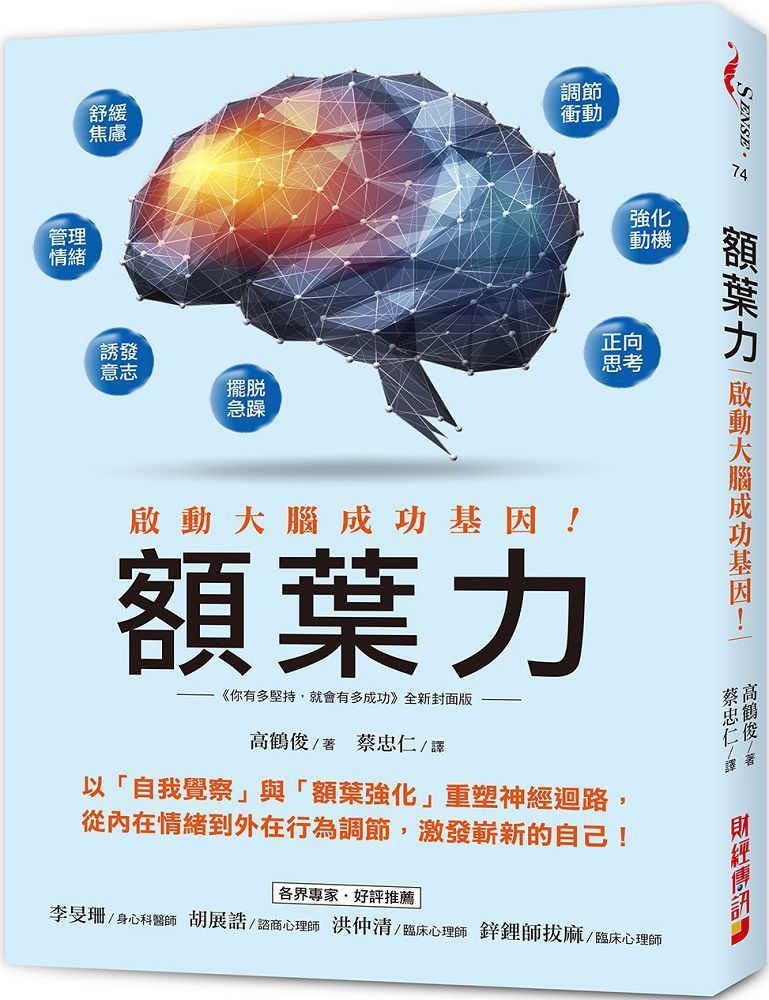  額葉力：啟動大腦成功基因！以自我覺察與額葉強化重塑神經迴路，從內在情緒到外在行為調節，激發嶄新的自己