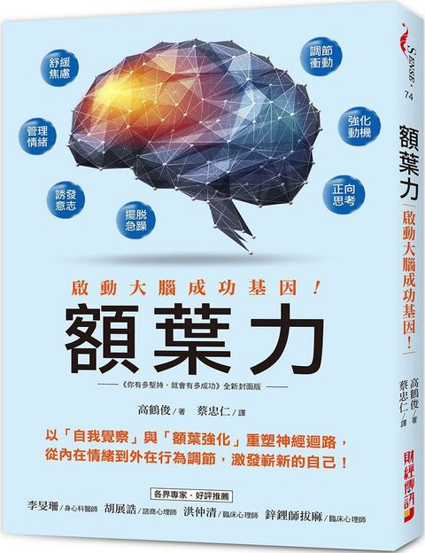 額葉力：啟動大腦成功基因！以自我覺察與額葉強化重塑神經迴路，從內在情緒到外在行為調節，激發嶄新的自己