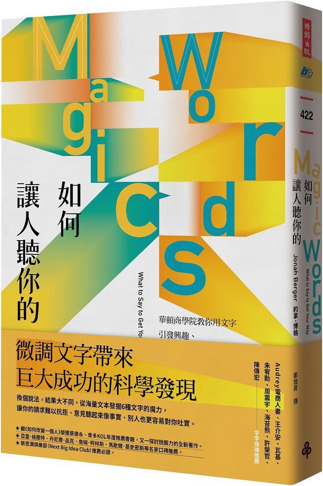  如何讓人聽你的：華頓商學院教你用文字引發興趣、拉近關係、有效說服