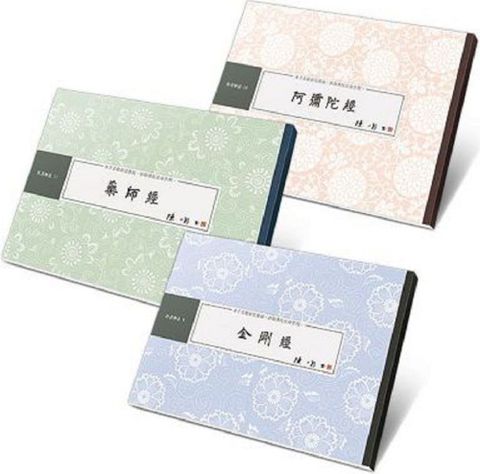 「入門經典」書法鈔經組：金剛經、藥師經、阿彌陀經