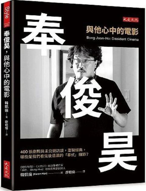 奉俊昊，與他心中的電影：400張劇照與未公開訪談，重現經典，哪些是我們看完後遺漏的「奉式」細節？