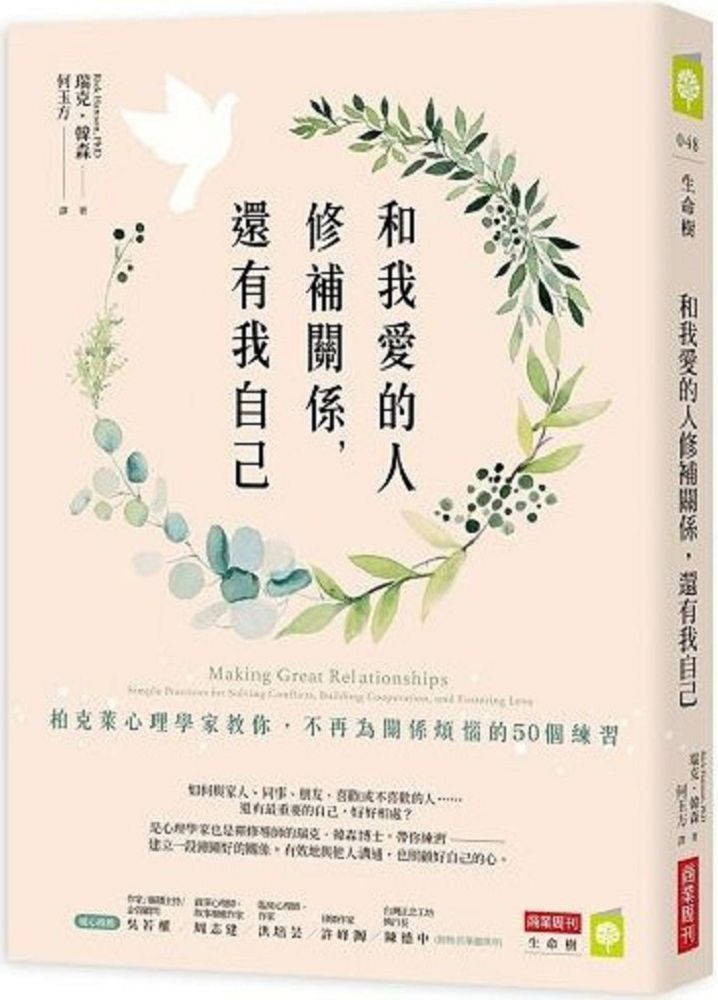  和我愛的人修補關係，還有我自己：柏克萊心理學家教你，不再為關係煩惱的50個練習