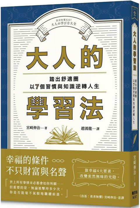 大人的學習法：踏出舒適圈，以7個習慣與知識逆轉人生