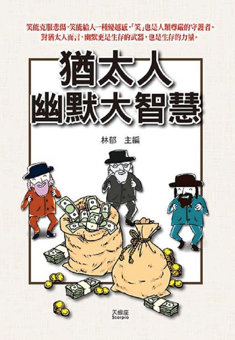 猶太人幽默大智慧