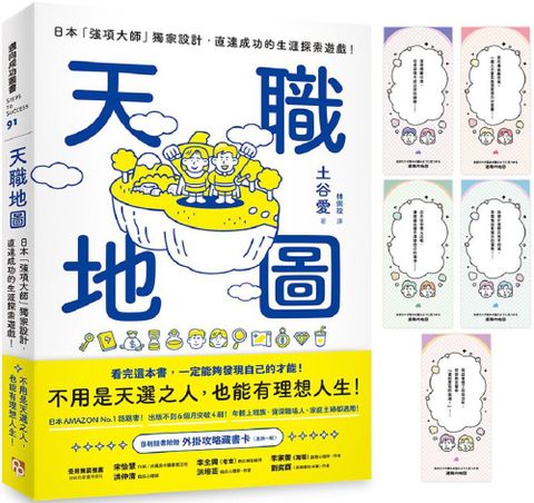 天職地圖：日本「強項大師」獨家設計，直達成功的生涯探索遊戲！