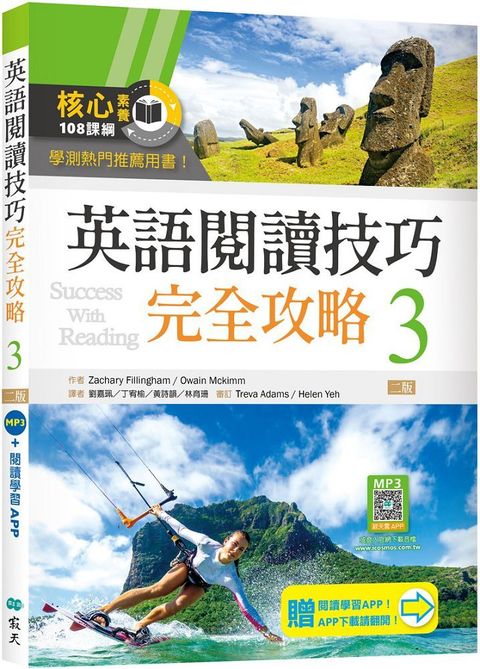 英語閱讀技巧完全攻略3（二版）加贈寂天雲Mebook閱讀學習APP