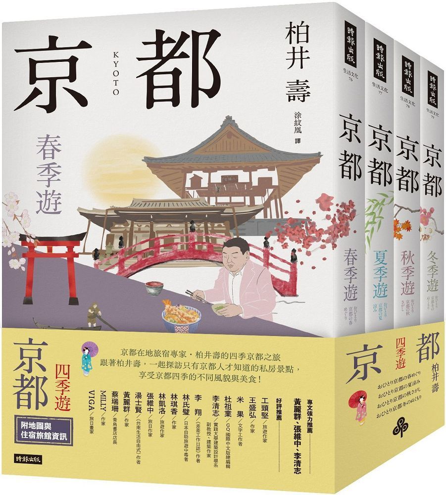  京都：四季遊（套書四冊）