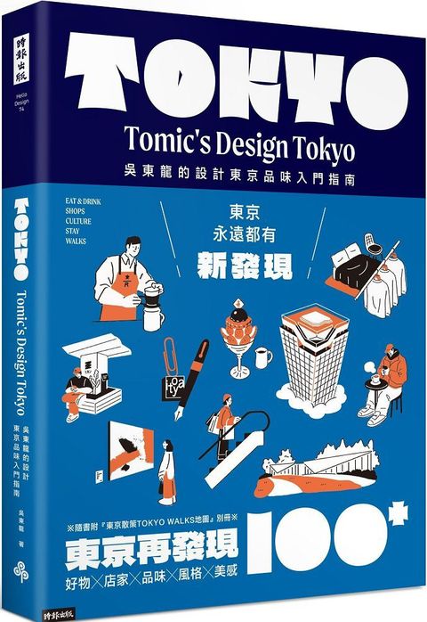 東京再發現100+：吳東龍的設計東京品味入門指南（隨書附「東京散策TOKYO WALKS地圖」別冊）