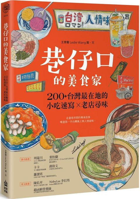 巷仔口的美食家：200+台灣最在地的小吃速寫X老店尋味