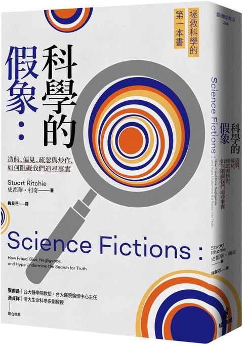 科學的假象：造假、偏見、疏忽與炒作，如何阻礙我們追尋事實