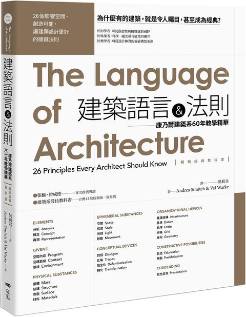 建築語言＆法則（暢銷經典教科書）康乃爾建築系60年教學精華