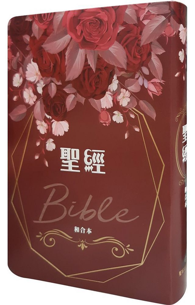  聖經&bull;和合本（熱情薔薇翻口彩繪大字紅字索引）(軟精裝)