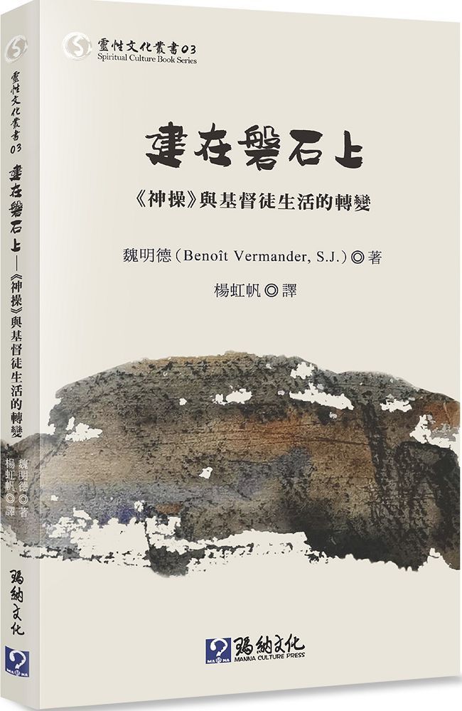  建在磐石上：「神操」與基督徒生活的轉變