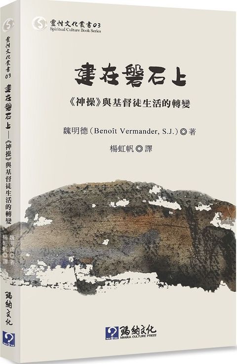 建在磐石上：「神操」與基督徒生活的轉變