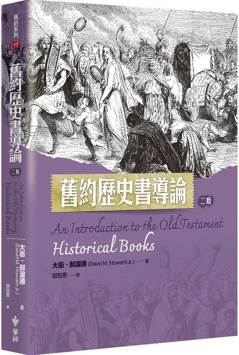 舊約歷史書導論（2版）