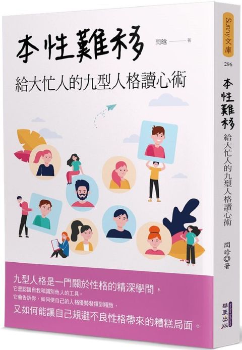 本性難移：給大忙人的九型人格讀心術