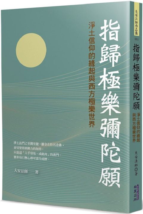 指歸極樂彌陀願：淨土信仰的緣起與西方極樂世界