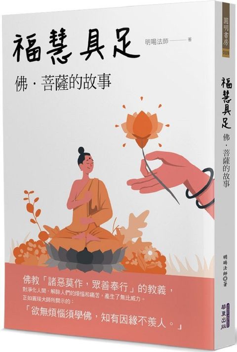 福慧具足：佛•菩薩的故事