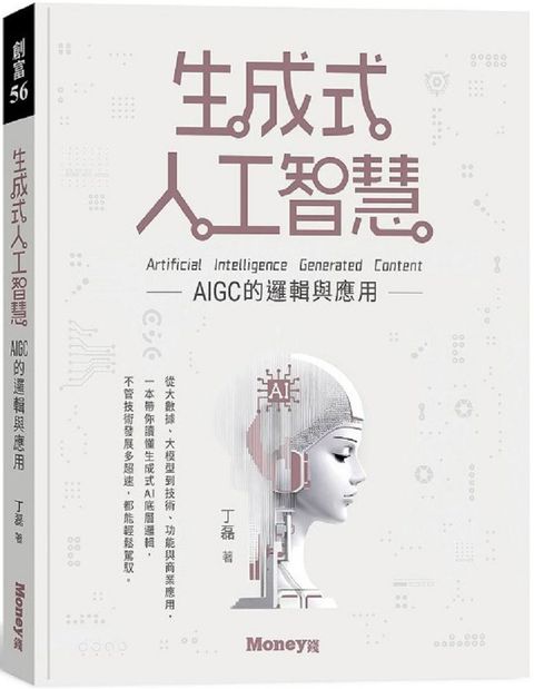 生成式人工智慧：AIGC的邏輯與應用