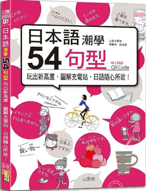 日本語潮學：54句型玩出新高度，圖解充電站，日語隨心所欲！（25K＋QRCode線上音檔）