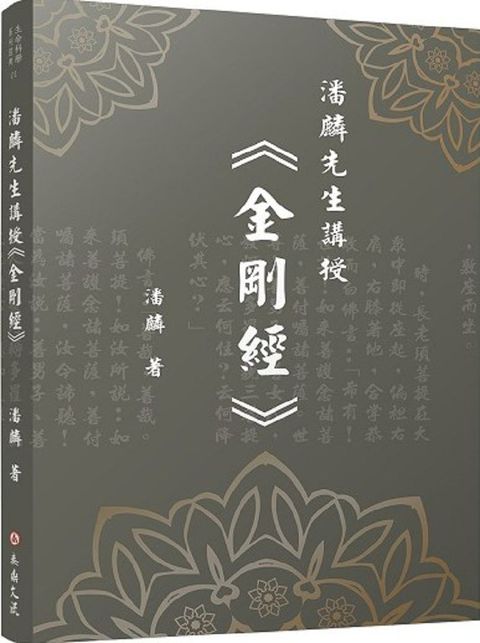 潘麟先生講授「金剛經」