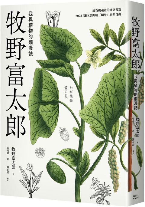 牧野富太郎：我與植物的爛漫誌