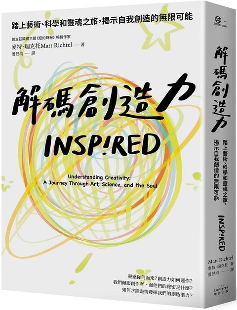 解碼創造力：踏上藝術、科學和靈魂之旅，揭示自我創造的無限可能