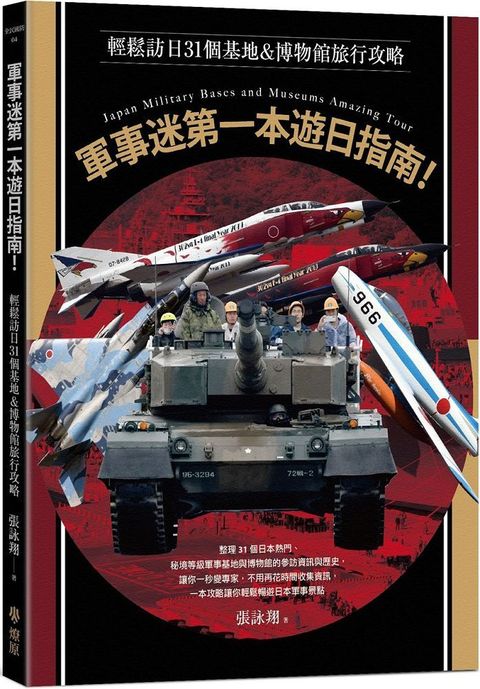 軍事迷第一本遊日指南！輕鬆訪日31個基地＆博物館旅行攻略