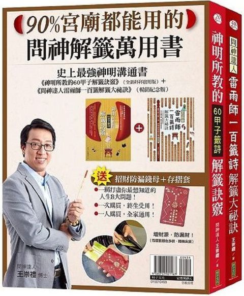 90%宮廟都能用的問神解籤萬用書神明所教的60甲子解籤訣竅全新拜拜實用版問神達人雷雨師一百籤解籤大祕訣暢銷紀念版「招財防漏錢母存摺套」