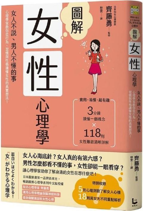 圖解女性心理學（二版）女人不說、男人不懂的事，心理學家教你從行為、習慣與性格讀懂女性的真實想法！