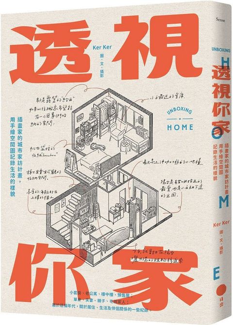 透視你家：插畫家的城市家訪計畫，用手繪空間圖記錄生活的樣貌