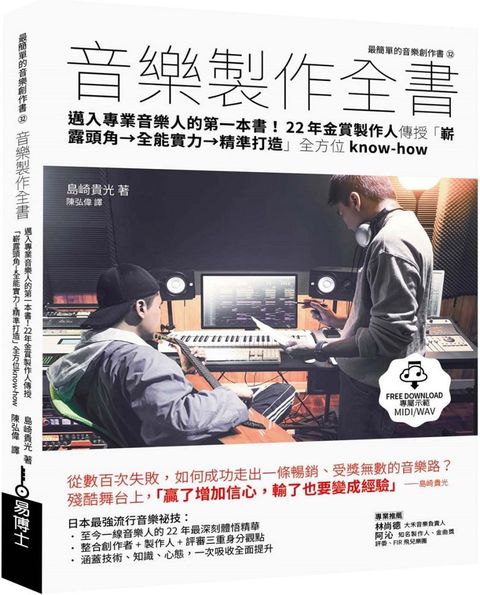 音樂製作全書：邁入專業音樂人的第一本書！22年金賞製作人傳授「嶄露頭角→全能實力→精準打造」全方位know-how