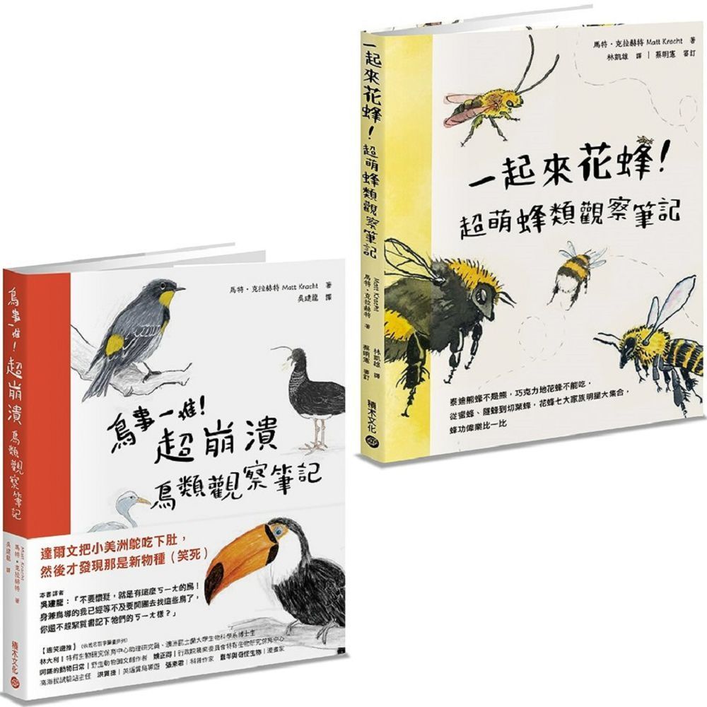  鳥事一堆一起來花蜂！失控動物爆笑觀察筆記套書