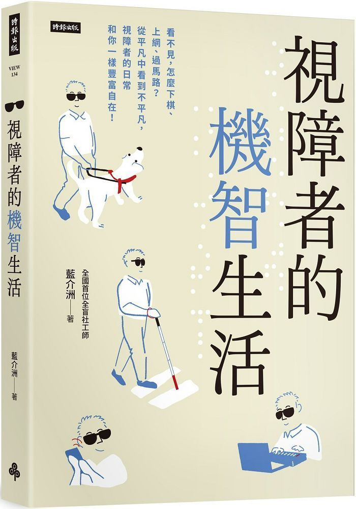  視障者的機智生活：看不見，怎麼下棋、上網、過馬路？從平凡中看到不平凡，視障者的日常和你一樣豐富自在！