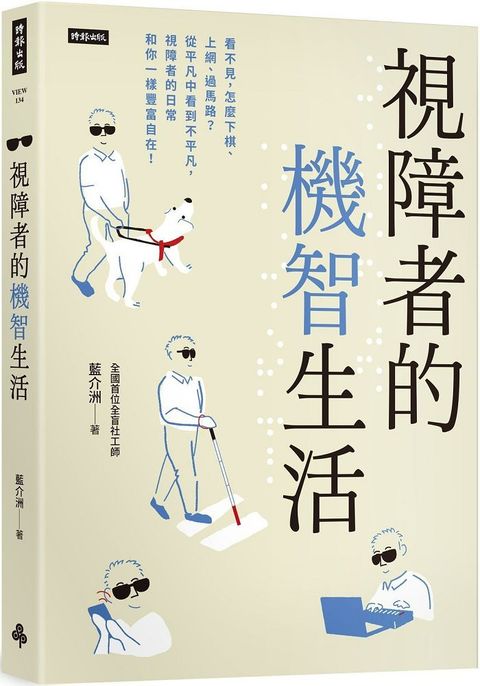 視障者的機智生活：看不見，怎麼下棋、上網、過馬路？從平凡中看到不平凡，視障者的日常和你一樣豐富自在！