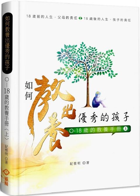 如何教養出優秀的孩子（上）0&sim;18歲的教養手冊(軟精裝)