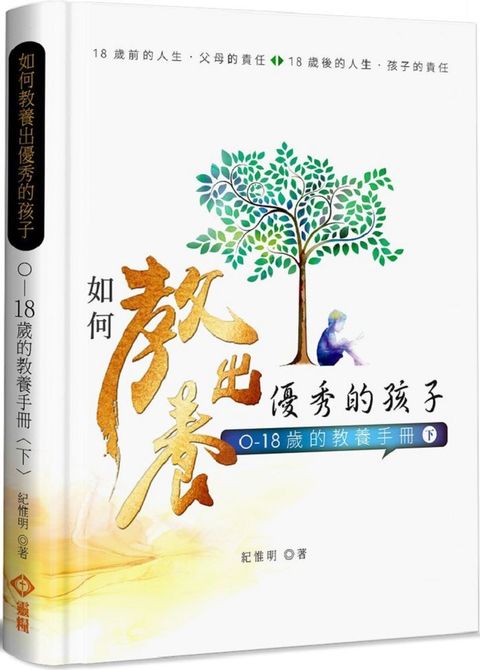 如何教養出優秀的孩子（下）0&sim;18歲的教養手冊(軟精裝)