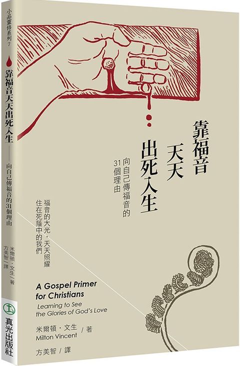 靠福音天天出死入生：向自己傳福音的31個理由（2版）