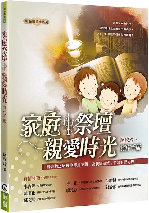 家庭祭壇：親愛時光實作手冊（2版）（書＋CD不分售）