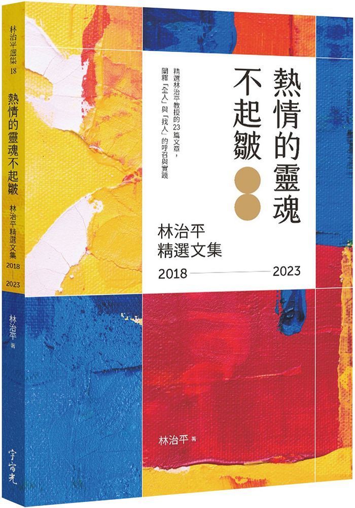  熱情的靈魂不起皺：林治平精選文集（2018&sim;2023）