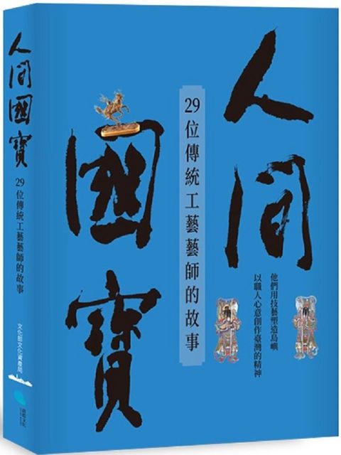 人間國寶：29位傳統工藝藝師的故事