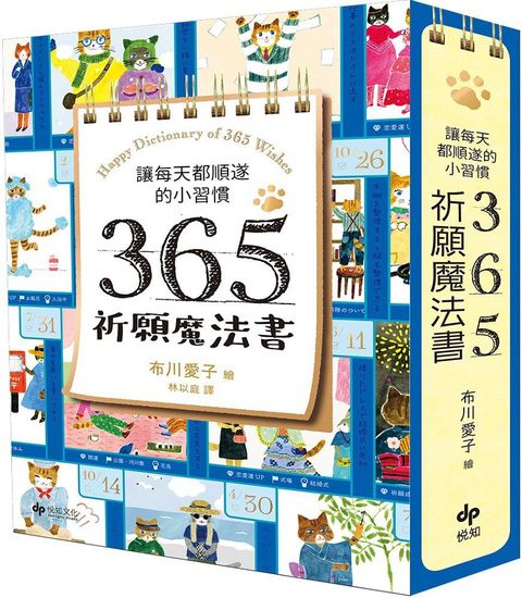 讓每天都順遂的小習慣．365祈願魔法書（隨書附贈可愛貓掌書腰）